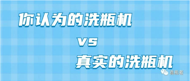 你認為洗瓶機，遠比你想象的更加簡潔智能