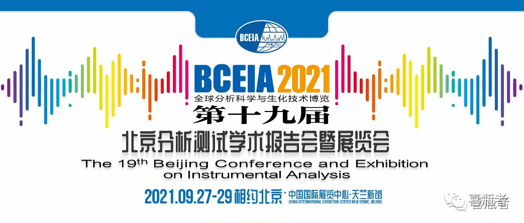 BCEIA2021展會(huì)，喜瓶者期待與您相遇！