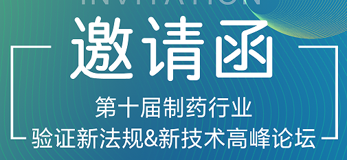 喜瓶者期待與您的相遇！第十屆制藥行業(yè)驗(yàn)證新法規(guī)&新技術(shù)高峰論壇