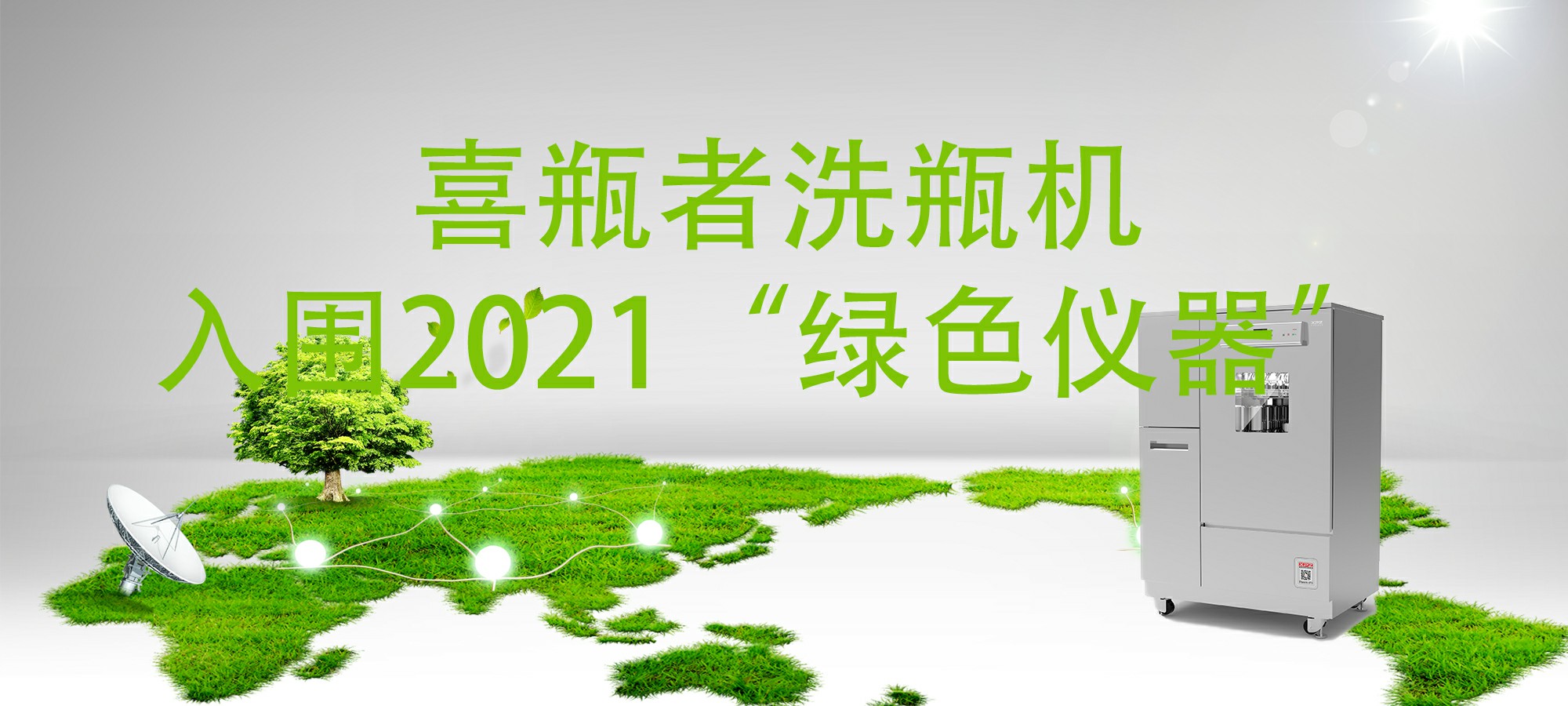 入圍“2021年度科學儀器行業(yè)綠色儀器”，喜瓶者洗瓶機“綠色”在哪里？ 