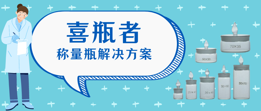 稱量瓶，喜瓶者洗瓶機來幫你清洗！