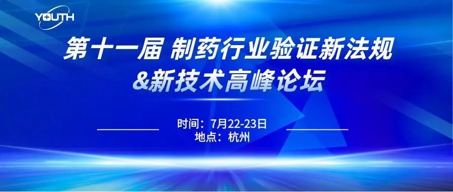 第十一屆制藥行業(yè)驗(yàn)證新法規(guī)&新技術(shù)高峰論壇，喜瓶者期待與您的相遇！