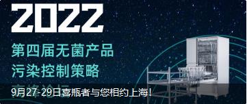 9月27-29日喜瓶者與您相約上海！ 第四屆無菌產品污染控制策略高峰論壇