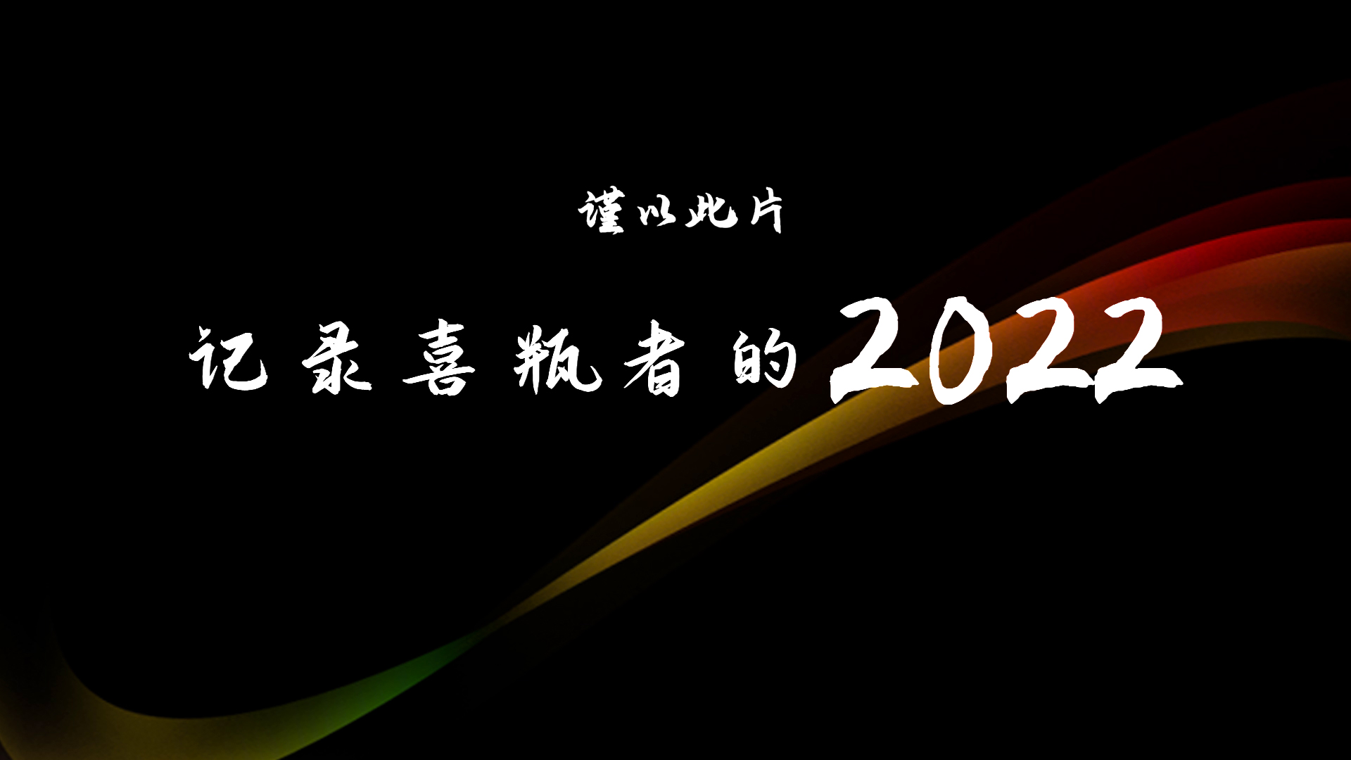 2022，喜瓶者的這一年