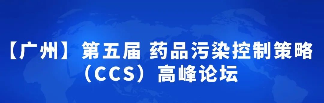  【展會預告】喜瓶者與您相約3月30日-31日“第五屆藥品污染控制策略（CCS）高峰論壇” 