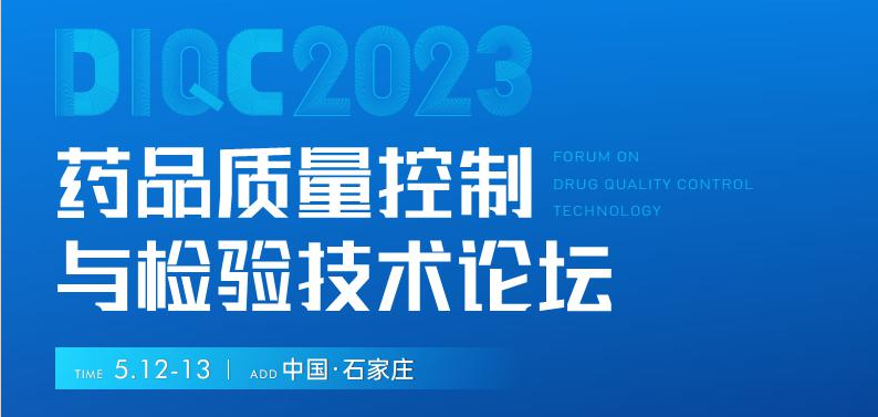  【展會(huì)預(yù)告】石家莊5月12-13日藥品質(zhì)量控制與檢驗(yàn)技術(shù)大會(huì)，喜瓶者期待與您相遇！ 