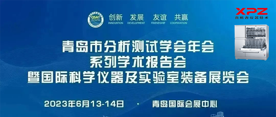 6月13-14日，喜瓶者與您相約青島市分析測試學(xué)會年會系列學(xué)術(shù)報告會暨國際科學(xué)儀器及實(shí)驗室裝備展覽會